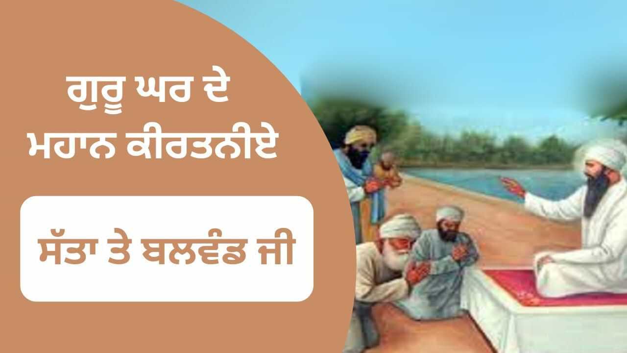 ਗੁਰੂ ਦਾ ਪਿਆਰ ਅਤੇ ਨਰਾਜ਼ਗੀ ਝੱਲਣ ਵਾਲੇ ਗੁਰੂ ਘਰ ਦੇ ਮਹਾਨ ਕੀਰਤਨੀਏ ਸੱਤਾ ਤੇ ਬਲਵੰਡ ਜੀ