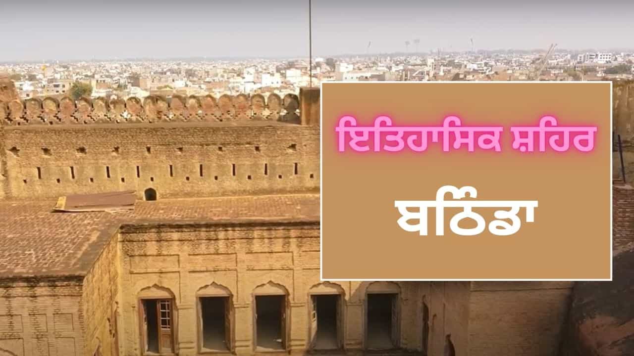 ਕਿਲਾ ਮੁਬਾਰਕ ਕਾਰਨ ਮਸ਼ਹੂਰ ਹੈ ਇਹ ਸ਼ਹਿਰ, ਜਾਣੋਂ ਖਾਸੀਅਤ ਕਿਲਾ ਮੁਬਾਰਕ ਕਾਰਨ ਮਸ਼ਹੂਰ ਹੈ ਇਹ ਸ਼ਹਿਰ, ਜਾਣੋਂ ਖਾਸੀਅਤ