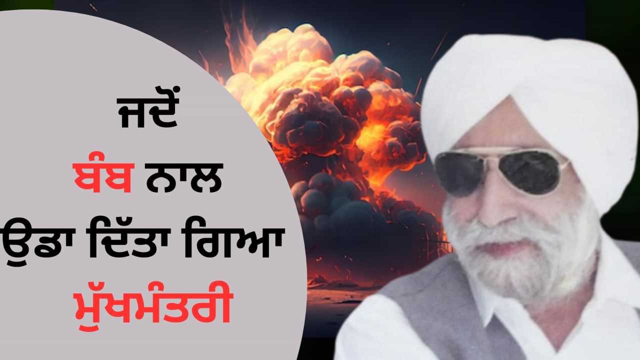 CM Beant Singh Murder: ਜਦੋਂ ਬੰਬ ਨਾਲ ਉਡਾ ਦਿੱਤਾ ਗਿਆ ਪੰਜਾਬ ਦਾ ਮੁੱਖਮੰਤਰੀ, ਜਾਣੋਂ ਕੀ ਸਨ ਕਾਰਨ ?