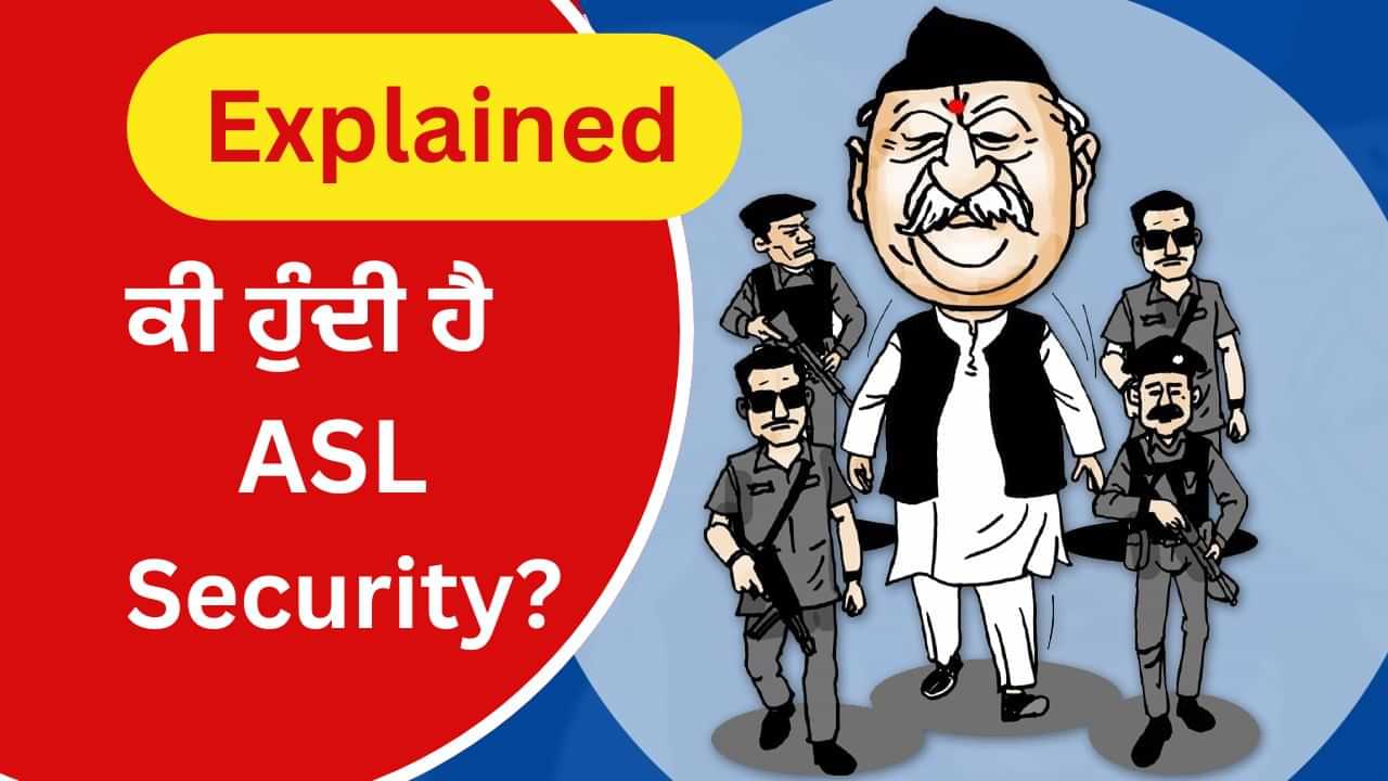 ਮੋਹਨ ਭਾਗਵਤ ਨੂੰ ਮਿਲੀ ASL ਸੁਰੱਖਿਆ, NSG ਅਤੇ SPG ਸੁਰੱਖਿਆ ਤੋਂ ਕਿੰਨੀ ਵੱਖ?