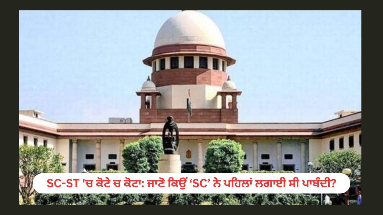 SC-ST ‘ਚ ਕੋਟੇ ਦੇ ਅੰਦਰ ਕੋਟੇ ਨੂੰ ਮਨਜ਼ੂਰੀ, ਜਾਣੋ ਕਿਉਂ ਸੁਪਰੀਮ ਕੋਰਟ ਨੇ ਪਹਿਲਾਂ ਲਗਾਈ ਸੀ ਪਾਬੰਦੀ SC-ST ‘ਚ ਕੋਟੇ ਦੇ ਅੰਦਰ ਕੋਟੇ ਨੂੰ ਮਨਜ਼ੂਰੀ, ਜਾਣੋ ਕਿਉਂ ਸੁਪਰੀਮ ਕੋਰਟ ਨੇ ਪਹਿਲਾਂ ਲਗਾਈ ਸੀ ਪਾਬੰਦੀ