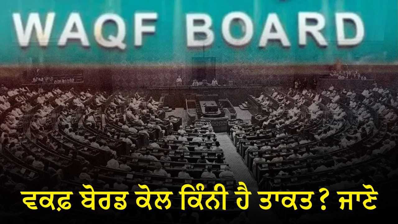 ਕੀ ਵਕਫ਼ ਬੋਰਡ ਕਿਸੇ ਦੀ ਜ਼ਮੀਨ ਤੇ ਕਬਜ਼ਾ ਕਰ ਸਕਦਾ ਹੈ? ਜਾਣੋ ਇਸ ਕੋਲ ਕਿੰਨੀ ਹੈ ਤਾਕਤ ਕੀ ਵਕਫ਼ ਬੋਰਡ ਕਿਸੇ ਦੀ ਜ਼ਮੀਨ ਤੇ ਕਬਜ਼ਾ ਕਰ ਸਕਦਾ ਹੈ? ਜਾਣੋ ਇਸ ਕੋਲ ਕਿੰਨੀ ਹੈ ਤਾਕਤ