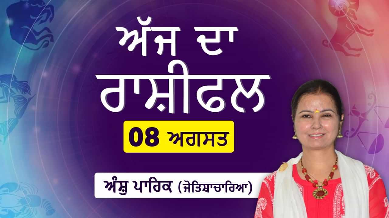 Aaj Da Rashifal: ਅੱਜ ਤੁਹਾਨੂੰ ਕੰਮ ਵਿੱਚ ਕੋਈ ਚੰਗੀ ਖ਼ਬਰ ਮਿਲ ਸਕਦੀ ਹੈ, ਜੋਤਿਸ਼ਾਚਾਰਿਆ ਅੰਸ਼ੁ ਪਾਰਿਕ ਤੋਂ ਜਾਣੋ ਅੱਜ ਦਾ ਰਾਸ਼ੀਫਲ