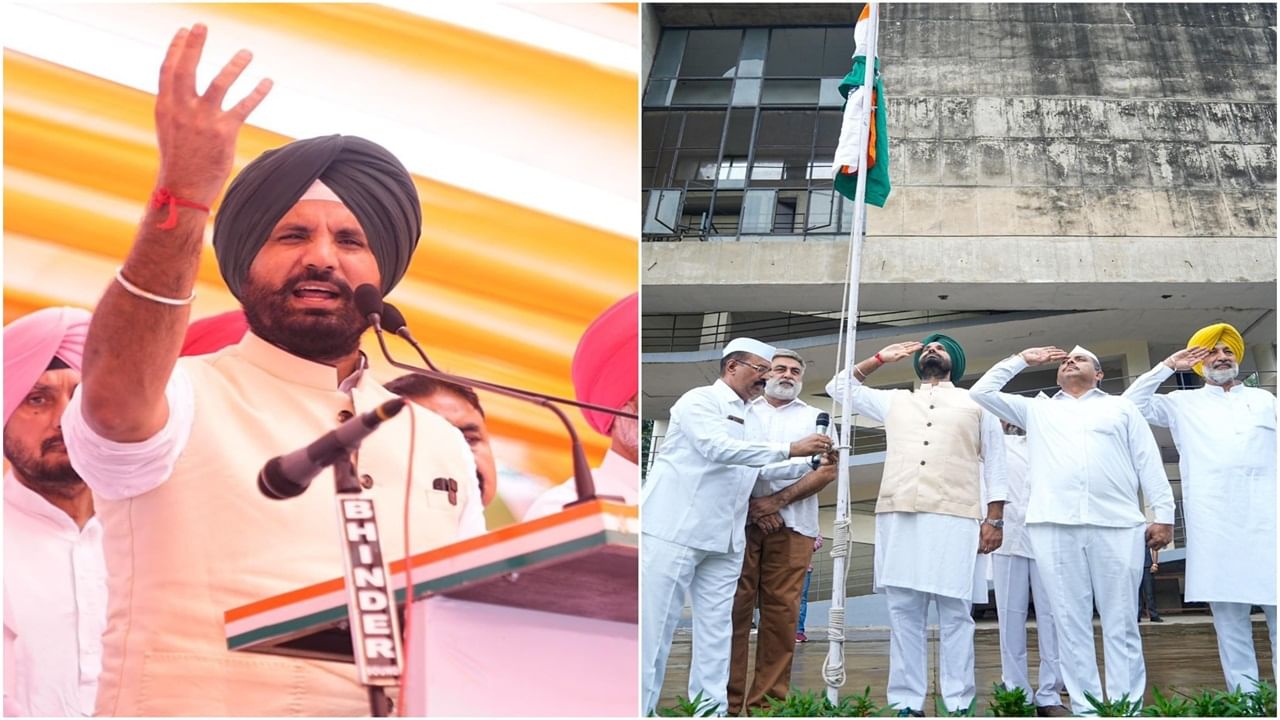 ਪੰਜਾਬ ਕਾਂਗਰਸ ਨੇ ਮਨਾਇਆ ਆਜ਼ਾਦੀ ਦਿਹਾੜਾ, ਪ੍ਰਧਾਨ ਰਾਜਾ ਵੜਿੰਗ ਨੇ ਦੇਸ਼ ਪ੍ਰਤੀ ਵਫ਼ਾਦਾਰੀ ਦੀ ਦਿੱਤੀ ਸਲਾਹ ਪੰਜਾਬ ਕਾਂਗਰਸ ਨੇ ਮਨਾਇਆ ਆਜ਼ਾਦੀ ਦਿਹਾੜਾ, ਪ੍ਰਧਾਨ ਰਾਜਾ ਵੜਿੰਗ ਨੇ ਦੇਸ਼ ਪ੍ਰਤੀ ਵਫ਼ਾਦਾਰੀ ਦੀ ਦਿੱਤੀ ਸਲਾਹ