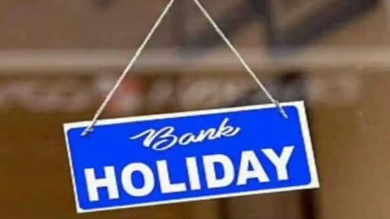 Bank Holidays: ਫਟਾਫਟ ਨਿਪਟਾ ਲਵੋ ਕੰਮ...ਅਕਤੂਬਰ ਵਿੱਚ 15 ਦਿਨਾਂ ਲਈ ਬੰਦ ਰਹਿਣਗੇ ਬੈਂਕ, ਇੱਥੇ ਹੈ ਪੂਰੀ ਲਿਸਟ