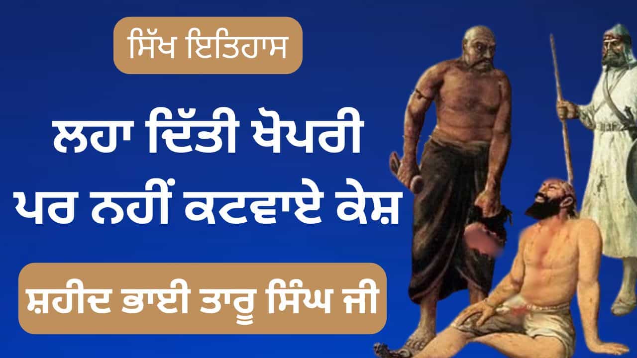 ਲਹਾ ਦਿੱਤੀ ਖੋਪਰੀ, ਪਰ ਨਹੀਂ ਕਟਵਾਏ ਕੇਸ਼... ਜਾਣੋਂ ਸ਼ਹੀਦ ਭਾਈ ਤਾਰੂ ਸਿੰਘ ਜੀ ਬਾਰੇ