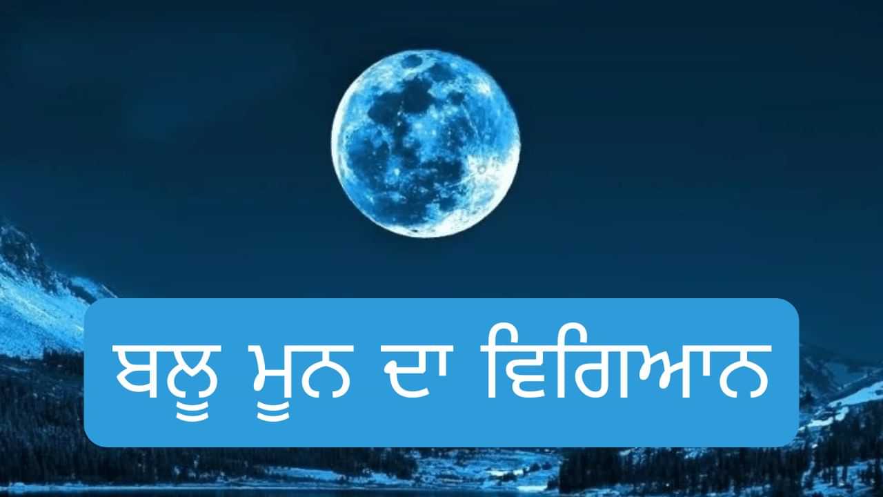 ਰੱਖੜੀ ਤੇ ਨਜ਼ਰ ਆਵੇਗਾ ਬਲੂ ਮੂਨ, ਜਾਣੋ ਕਿਵੇਂ ਅਸਮਾਨ ਚ ਨੀਲਾ ਹੋ ਜਾਵੇਗਾ ਚੰਦ, ਜਾਣੋ ਇਸਦੇ ਪਿੱਛੇ ਦਾ ਵਿਗਿਆਨ