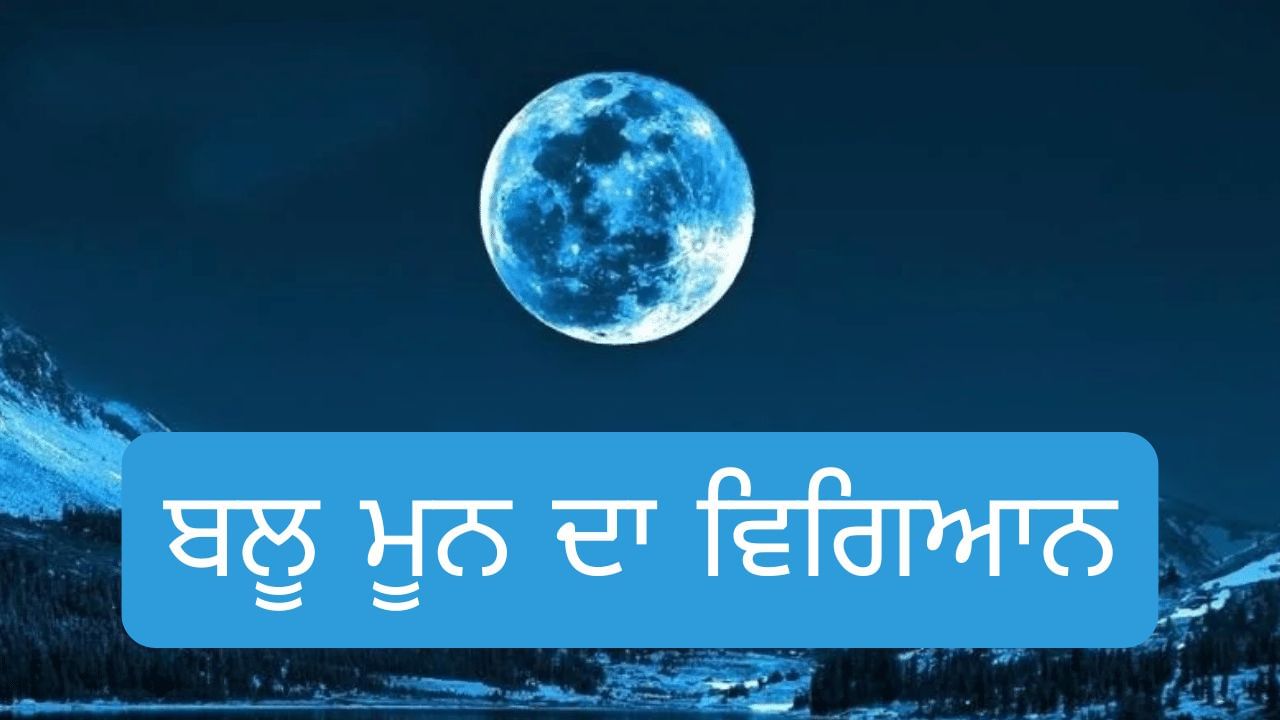 ਰੱਖੜੀ ‘ਤੇ ਨਜ਼ਰ ਆਵੇਗਾ ਬਲੂ ਮੂਨ, ਜਾਣੋ ਕਿਵੇਂ ਅਸਮਾਨ ‘ਚ ਨੀਲਾ ਹੋ ਜਾਵੇਗਾ ਚੰਦ, ਜਾਣੋ ਇਸਦੇ ਪਿੱਛੇ ਦਾ ਵਿਗਿਆਨ ਰੱਖੜੀ ‘ਤੇ ਨਜ਼ਰ ਆਵੇਗਾ ਬਲੂ ਮੂਨ, ਜਾਣੋ ਕਿਵੇਂ ਅਸਮਾਨ ‘ਚ ਨੀਲਾ ਹੋ ਜਾਵੇਗਾ ਚੰਦ, ਜਾਣੋ ਇਸਦੇ ਪਿੱਛੇ ਦਾ ਵਿਗਿਆਨ