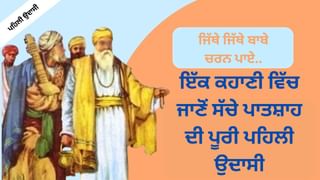 Guru Nanak Ji, first udasi-ਇੱਕ ਕਹਾਣੀ ਵਿੱਚ ਜਾਣੋਂ ਸੱਚੇ ਪਾਤਸ਼ਾਹ ਦੀ ਪਹਿਲੀ ਉਦਾਸੀ