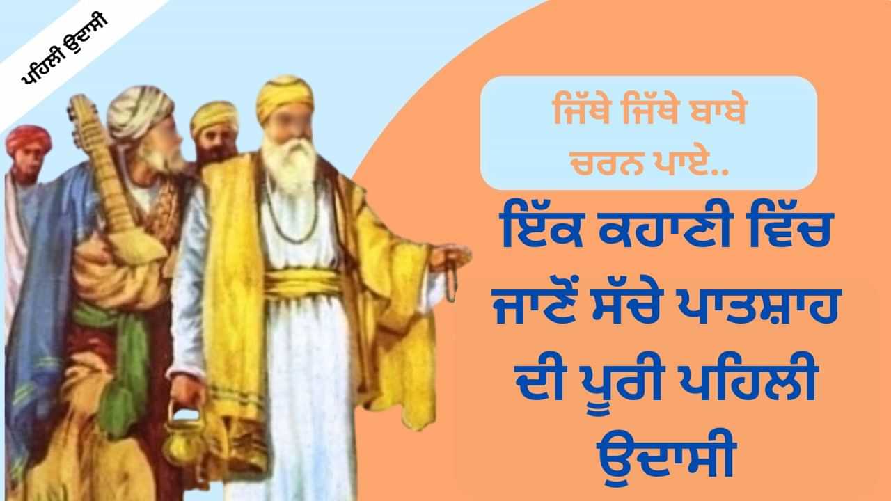 Guru Nanak Ji, first udasi-ਇੱਕ ਕਹਾਣੀ ਵਿੱਚ ਜਾਣੋਂ ਸੱਚੇ ਪਾਤਸ਼ਾਹ ਦੀ ਪਹਿਲੀ ਉਦਾਸੀ