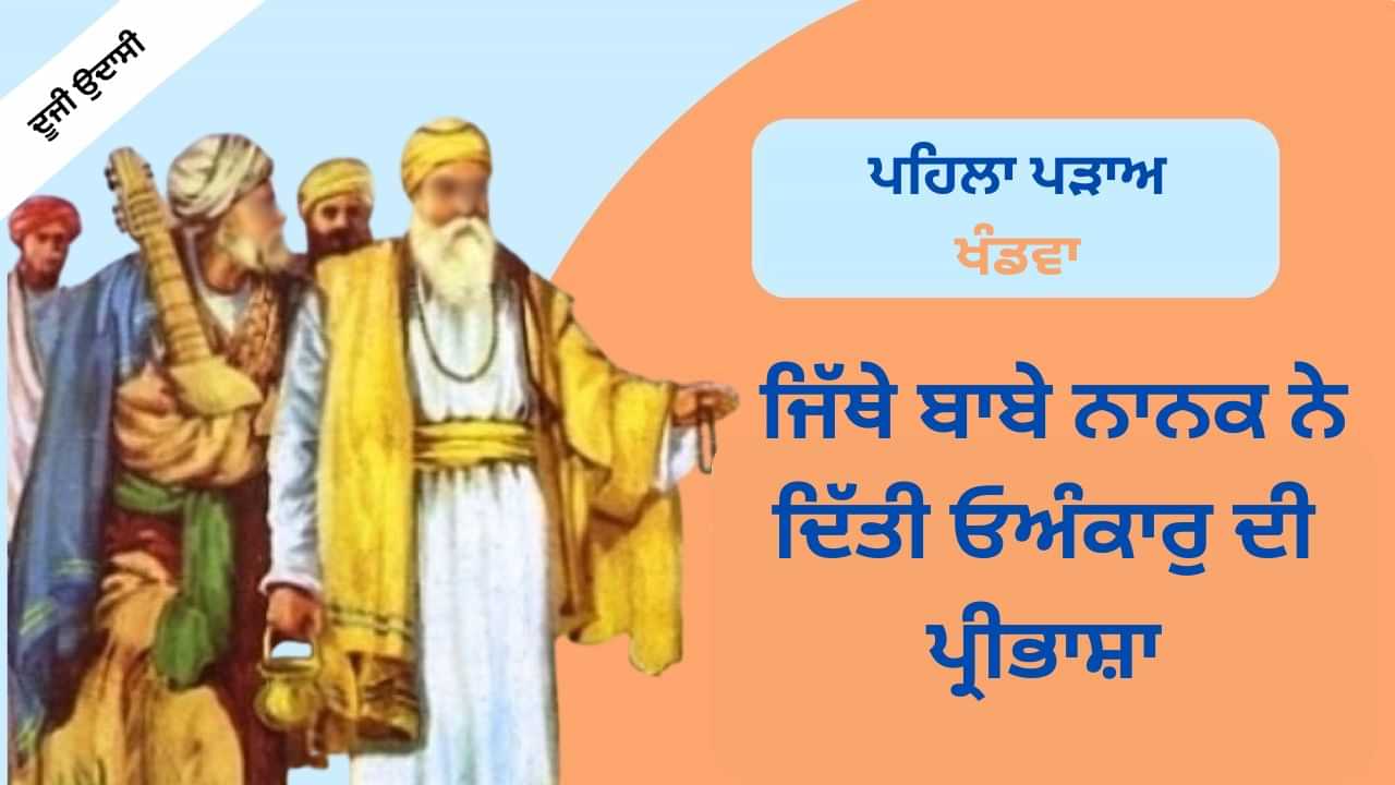 Second Udasi: ਖੰਡਵਾ.... ਜਿੱਥੇ ਬਾਬੇ ਨਾਨਕ ਨੇ ਦਿੱਤੀ ਓਅੰਕਾਰੁ ਦੀ ਪਰਿਭਾਸ਼ਾ