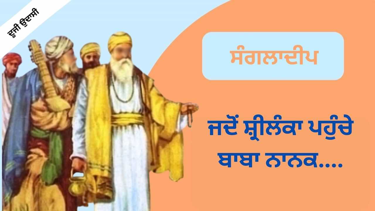 Guru Nanak Dev Ji Sangladeep- ਆਪਣੇ ਸ਼ਰਧਾਲੂ ਸ਼ਿਵਨਾਭ ਨੂੰ ਦਰਸ਼ਨ ਦੇਣ ਲਈ ਜਦੋਂ ਸੰਗਲਾਦੀਪ ਪਹੁੰਚੇ ਬਾਬਾ ਨਾਨਕ