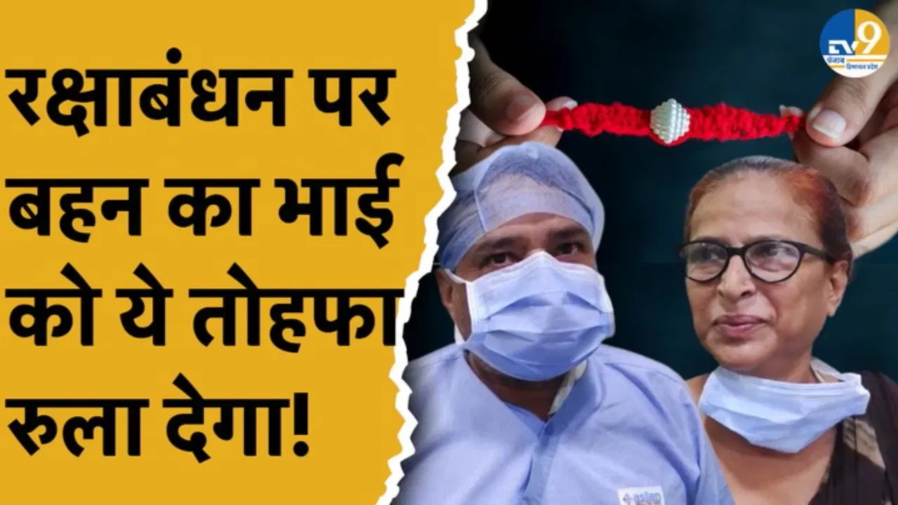 Raksha Bandhan 'ਤੇ ਭੈਣ ਨੇ ਭਰਾ ਨੂੰ ਦਿੱਤਾ ਇਹ ਖਾਸ ਤੋਹਫਾ, ਕਹਾਣੀ ਜਾਣ ਕੇ ਹੋ ਜਾਓਗੇ ਹੈਰਾਨ