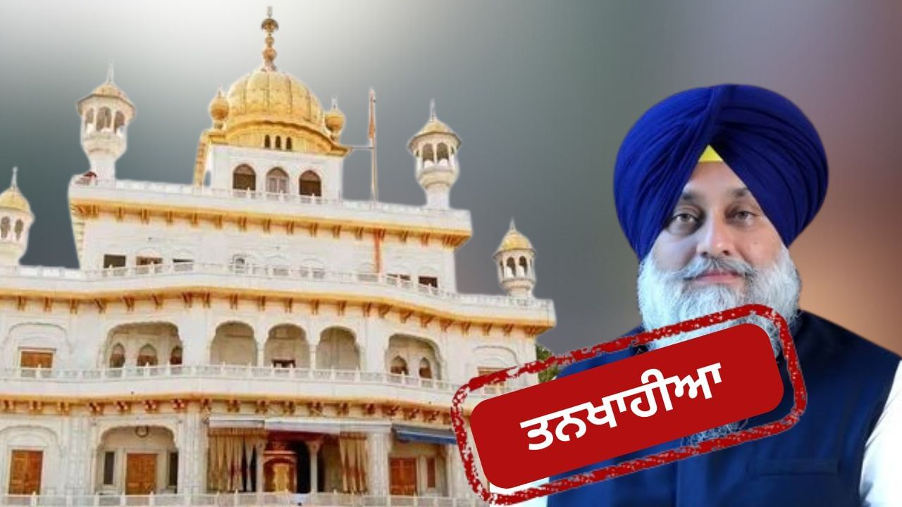 Sukhbir Badal Tankhaiya : ਸੁਖਬੀਰ ਸਿੰਘ ਬਾਦਲ ਤਨਖਾਹੀਆ ਕਰਾਰ, ਸ਼੍ਰੀ ਅਕਾਲ ਤਖ਼ਤ ਸਾਹਿਬ ਨੇ ਸੁਣਾਇਆ ਫੈਸਲਾ Sukhbir Badal Tankhaiya : ਸੁਖਬੀਰ ਸਿੰਘ ਬਾਦਲ ਤਨਖਾਹੀਆ ਕਰਾਰ, ਸ਼੍ਰੀ ਅਕਾਲ ਤਖ਼ਤ ਸਾਹਿਬ ਨੇ ਸੁਣਾਇਆ ਫੈਸਲਾ