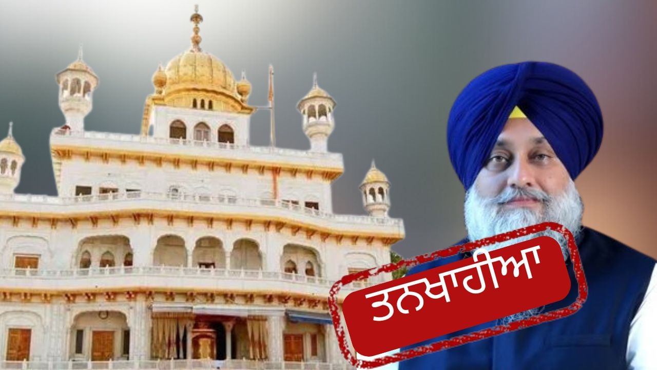 ਸੁਖਬੀਰ ਸਿੰਘ ਬਾਦਲ ਤਨਖਾਹੀਆ ਕਰਾਰ, ਕੀ ਹੁੰਦੀ ਹੈ ਸਜ਼ਾ… ਕਿਹੜੇ ਨਿਯਮਾਂ ਦੀ ਕਰਨੀ ਪੈਂਦੀ ਹੈ ਪਾਲਣਾ ਸੁਖਬੀਰ ਸਿੰਘ ਬਾਦਲ ਤਨਖਾਹੀਆ ਕਰਾਰ, ਕੀ ਹੁੰਦੀ ਹੈ ਸਜ਼ਾ… ਕਿਹੜੇ ਨਿਯਮਾਂ ਦੀ ਕਰਨੀ ਪੈਂਦੀ ਹੈ ਪਾਲਣਾ