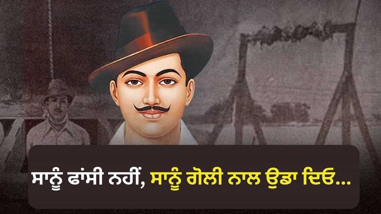 ਫਾਂਸੀ ਨਹੀਂ, ਸਾਨੂੰ ਗੋਲੀ ਨਾਲ ਉਡਾ ਦਿਓ... ਭਗਤ ਸਿੰਘ ਨੇ ਗਵਰਨਰ ਨੂੰ ਲਿਖੀ ਚਿੱਠੀ ਵਿੱਚ ਅਜਿਹਾ ਕਿਉਂ ਕਿਹਾ?