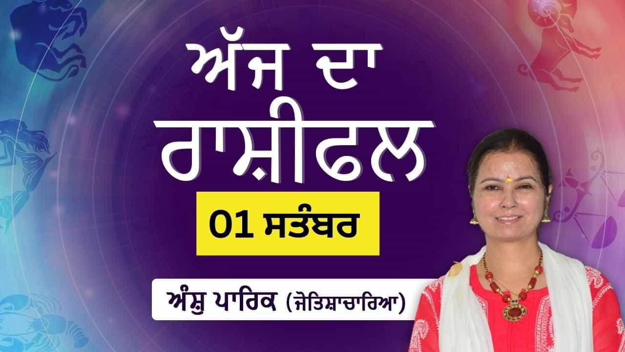 Aaj Da Rashifal: ਅੱਜ ਕਾਰਜ ਖੇਤਰ ਵਿੱਚ ਬੇਲੋੜੀ ਭੱਜ-ਦੌੜ ਹੋਵੇਗੀ, ਜੋਤਿਸ਼ਾਚਾਰਿਆ ਅੰਸ਼ੁ ਪਾਰਿਕ ਤੋਂ ਜਾਣੋ ਅੱਜ ਦਾ ਰਾਸ਼ੀਫਲ