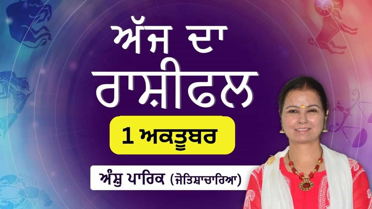 Aaj Da Rashifal: ਅੱਜ ਆਰਥਿਕ ਖੇਤਰ ਵਿੱਚ ਸੁਧਾਰ ਹੋਵੇਗਾ, ਜੋਤਿਸ਼ਾਚਾਰਿਆ ਅੰਸ਼ੁ ਪਾਰਿਕ ਤੋਂ ਜਾਣੋ ਅੱਜ ਦਾ ਰਾਸ਼ੀਫਲ