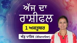 Aaj Da Rashifal: ਅੱਜ ਆਰਥਿਕ ਖੇਤਰ ਵਿੱਚ ਸੁਧਾਰ ਹੋਵੇਗਾ