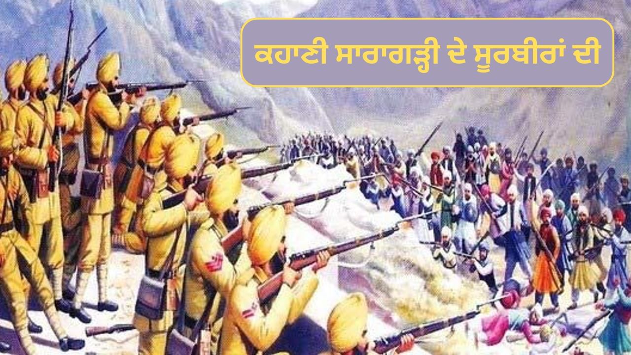 Battle Of Saragarhi: ਜਦੋਂ 10 ਹਜ਼ਾਰ ਅਫ਼ਗਾਨਾਂ ਸਾਹਮਣੇ ਡਟ ਗਏ ਸਨ 21 ਸਿੱਖ ਯੋਧੇ, ਜਾਣੋਂ ਸਾਰਾਗੜੀ ਦੇ ਯੁੱਧ ਦਾ ਇਤਿਹਾਸ Battle Of Saragarhi: ਜਦੋਂ 10 ਹਜ਼ਾਰ ਅਫ਼ਗਾਨਾਂ ਸਾਹਮਣੇ ਡਟ ਗਏ ਸਨ 21 ਸਿੱਖ ਯੋਧੇ, ਜਾਣੋਂ ਸਾਰਾਗੜੀ ਦੇ ਯੁੱਧ ਦਾ ਇਤਿਹਾਸ