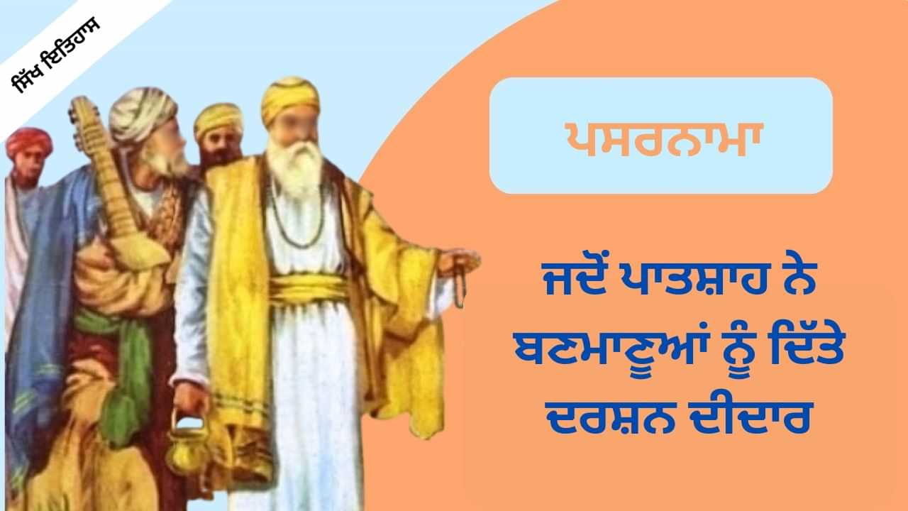 Guru Nanak Ji Udasi: ਜਦੋਂ ਪਾਤਸ਼ਾਹ ਨੇ ਬਣਮਾਣੂਆਂ ਨੂੰ ਦਿੱਤੇ ਦਰਸ਼ਨ ਦੀਦਾਰ