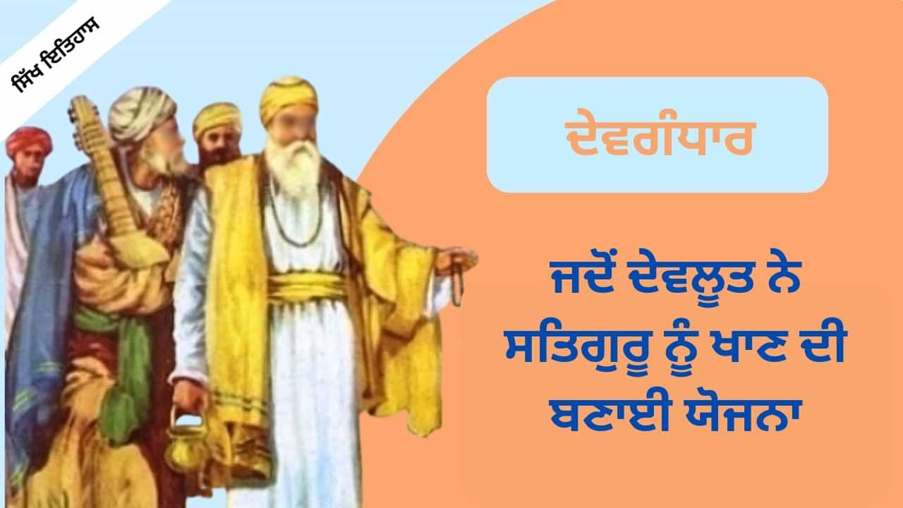 Guru Nanak Ji, Sikh History: ਜਦੋਂ ਦੇਵਲੂਤ ਨੇ ਸਤਿਗੁਰੂ ਨੂੰ ਖਾਣ ਦੀ ਬਣਾਈ ਯੋਜਨਾ