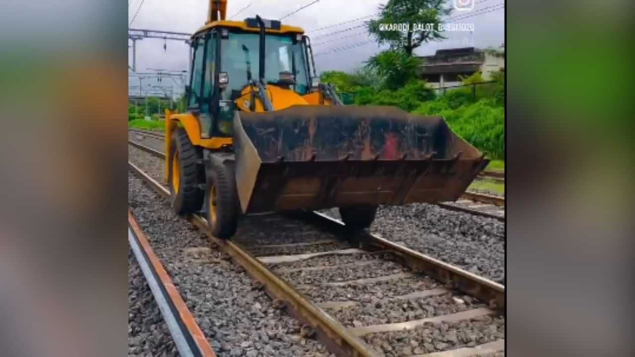 Viral Video: ਸ਼ਖਸ ਨੇ ਰੇਲ ਟ੍ਰੈਕ ਤੇ ਚਲਾ ਦਿੱਤਾ JCB, ਵੀਡੀਓ ਦੇਖ ਕੇ ਯਕੀਨ ਕਰਨਾ ਹੋ ਜਾਵੇਗਾ ਔਖਾ