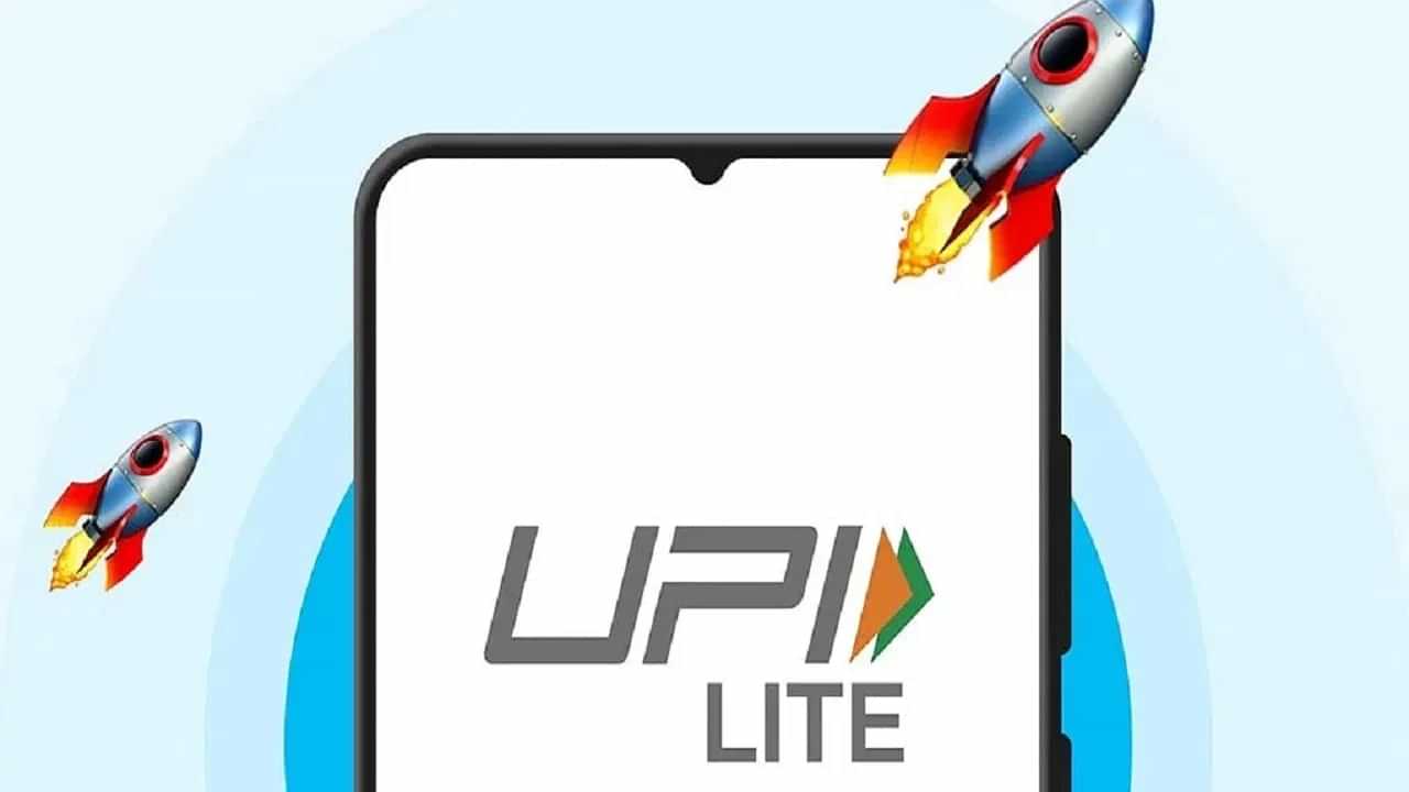 UPI Lite ਯੂਜ਼ਰਸ ਲਈ ਚੰਗੀ ਖਬਰ, ਜਲਦ ਆ ਰਿਹਾ ਹੈ ਆਟੋ ਟਾਪ-ਅੱਪ ਫੀਚਰ