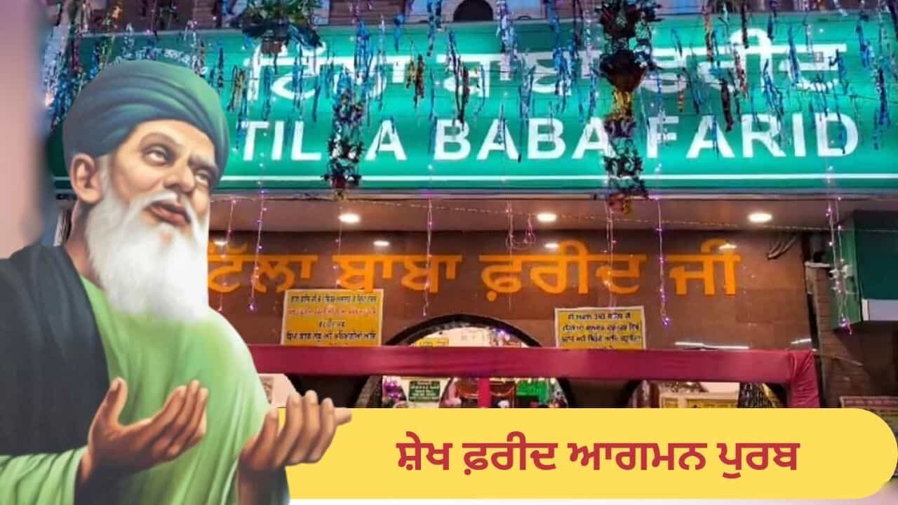 Baba Farid Ji Aagman Purab: ਸ਼ੇਖ ਫ਼ਰੀਦ ਆਗਮਨ ਪੁਰਬ, ਖੇਡਾਂ, ਸੱਭਿਆਚਾਰਕ, ਧਾਰਮਿਕ ਅਤੇ ਸਮਾਜਿਕ ਸਮਾਗਮਾਂ ਦਾ ਇਕ ਮਹਾਂਕੁੰਭ Baba Farid Ji Aagman Purab: ਸ਼ੇਖ ਫ਼ਰੀਦ ਆਗਮਨ ਪੁਰਬ, ਖੇਡਾਂ, ਸੱਭਿਆਚਾਰਕ, ਧਾਰਮਿਕ ਅਤੇ ਸਮਾਜਿਕ ਸਮਾਗਮਾਂ ਦਾ ਇਕ ਮਹਾਂਕੁੰਭ