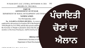 ਜਲਦ ਹੋਣਗੀਆਂ ਪੰਚਾਇਤੀ ਚੋਣਾਂ, ਪੰਜਾਬ ਸਰਕਾਰ ਨੇ ਜਾਰੀ ਕੀਤਾ ਨੋਟੀਫਿਕੇਸ਼ਨ