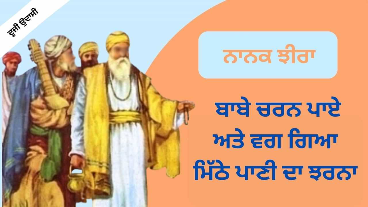 Nanak Jhira Sahib- ਜਿੱਥੇ ਬਾਬੇ ਚਰਨ ਪਾਏ ਅਤੇ ਵਗ ਗਿਆ ਮਿੱਠੇ ਪਾਣੀ ਦਾ ਝਰਨਾ....