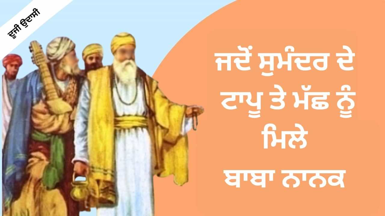 Sikh History: ਜਦੋਂ ਸੁਮੰਦਰ ਦੇ ਟਾਪੂ ਤੇ ਮੱਛ ਨੂੰ ਮਿਲੇ ਬਾਬਾ ਨਾਨਕ