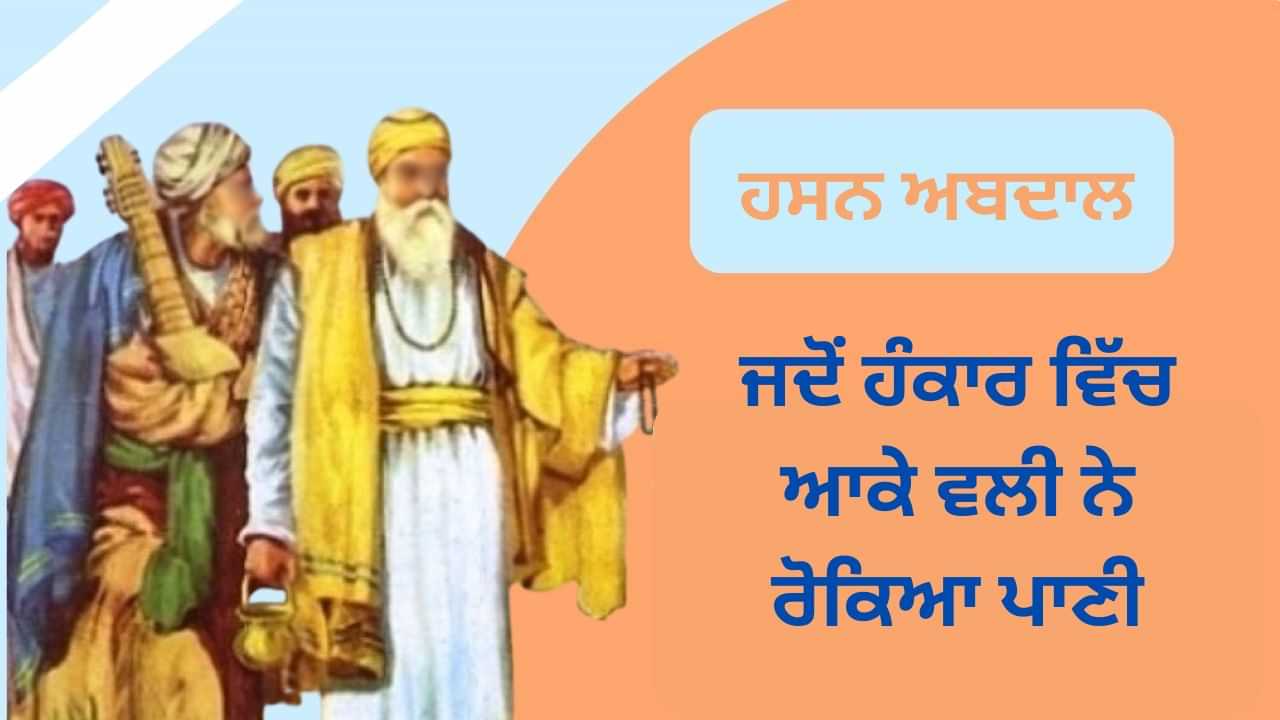 Guru Nanak Sahib, Sikh History: ਜਦੋਂ ਹੰਕਾਰ ਵਿੱਚ ਆਕੇ ਵਲੀ ਨੇ ਰੋਕਿਆ ਪਾਣੀ