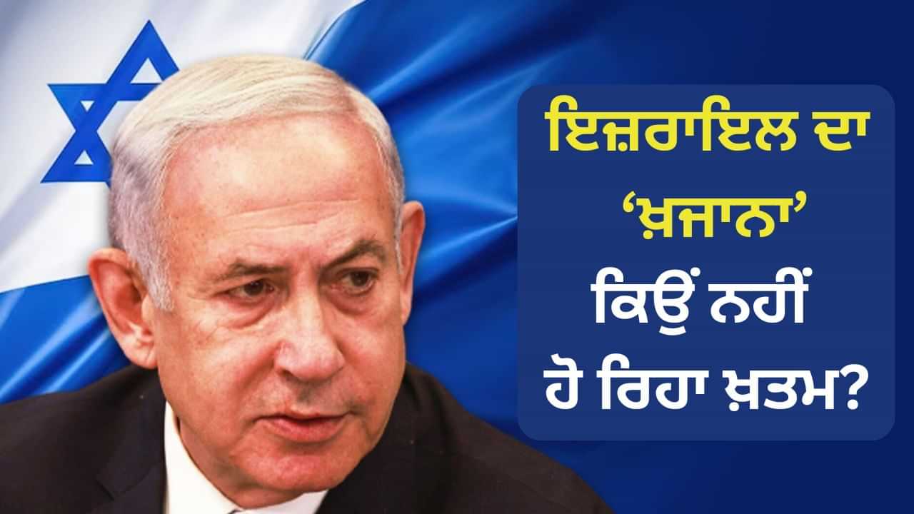 Israel Income: ਨਾ ਟੁੱਟ ਰਿਹਾ ਹੈ, ਨਾ ਥੱਕ ਰਿਹਾ ਹੈ... ਇਜ਼ਰਾਇਲ ਕੋਲ ਕਿਹੜਾ ਹੈ ਅਲਾਦੀਨ ਦਾ ਚਿਰਾਗ?