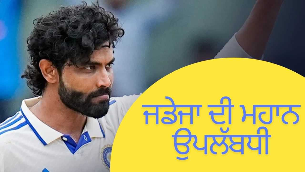 Ravindra Jadeja 300 Wicket: ਰਵਿੰਦਰ ਜਡੇਜਾ ਨੇ ਟੈਸਟ ਕ੍ਰਿਕਟ ਚ ਪੂਰੀਆਂ ਕੀਤੀਆਂ 300 ਵਿਕਟਾਂ, ਬਣਾਇਆ ਇਹ ਵੱਡਾ ਰਿਕਾਰਡ