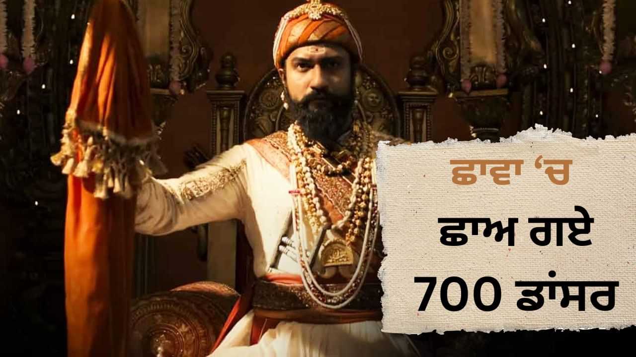 Chaava: 100, 200 ਨਹੀਂ ਸਗੋਂ 700 ਡਾਂਸਰਾਂ ਨਾਲ ਸ਼ੂਟ ਹੋਇਆ ਵਿੱਕੀ ਕੌਸ਼ਲ ਦੀ ਫਿਲਮ ਦਾ ਗੀਤ, ਇਸ ਖਾਸ ਮੌਕੇ ਨੂੰ ਬਣਾਏਗਾ ਸ਼ਾਨਦਾਰ