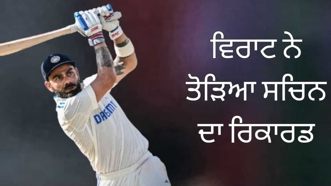 Virat Kohli 27000 runs: ਵਿਰਾਟ ਕੋਹਲੀ ਨੇ ਰਚਿਆ ਇਤਿਹਾਸ, ਤੋੜਿਆ ਸਚਿਨ ਦਾ ਵੱਡਾ ਰਿਕਾਰਡ, 234 ਸੈਂਕੜੇ ਲਗਾਉਣ ਵਾਲੇ ਦਿੱਗਜ ਪੱਛੜ ਗਏ