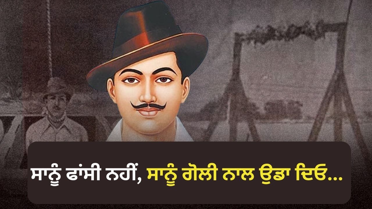 ਫਾਂਸੀ ਨਹੀਂ, ਸਾਨੂੰ ਗੋਲੀ ਨਾਲ ਉਡਾ ਦਿਓ… ਭਗਤ ਸਿੰਘ ਨੇ ਗਵਰਨਰ ਨੂੰ ਲਿਖੀ ਚਿੱਠੀ ਵਿੱਚ ਅਜਿਹਾ ਕਿਉਂ ਕਿਹਾ? ਫਾਂਸੀ ਨਹੀਂ, ਸਾਨੂੰ ਗੋਲੀ ਨਾਲ ਉਡਾ ਦਿਓ… ਭਗਤ ਸਿੰਘ ਨੇ ਗਵਰਨਰ ਨੂੰ ਲਿਖੀ ਚਿੱਠੀ ਵਿੱਚ ਅਜਿਹਾ ਕਿਉਂ ਕਿਹਾ?