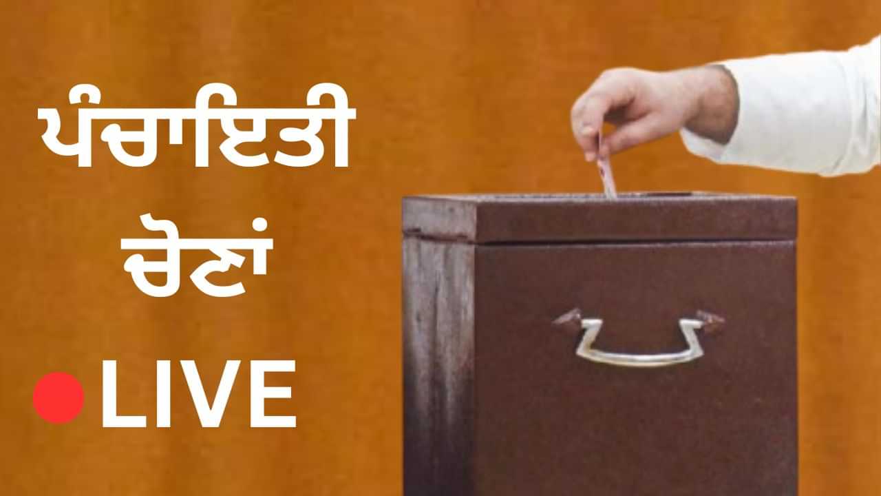 Panchayat Election: ਪੰਚਾਇਤੀ ਚੋਣਾਂ ਵਿੱਚ ਸਵੇਰੇ 10 ਵਜੇ ਤੱਕ 10.5%  ਹੋਈ ਵੋਟਿੰਗ