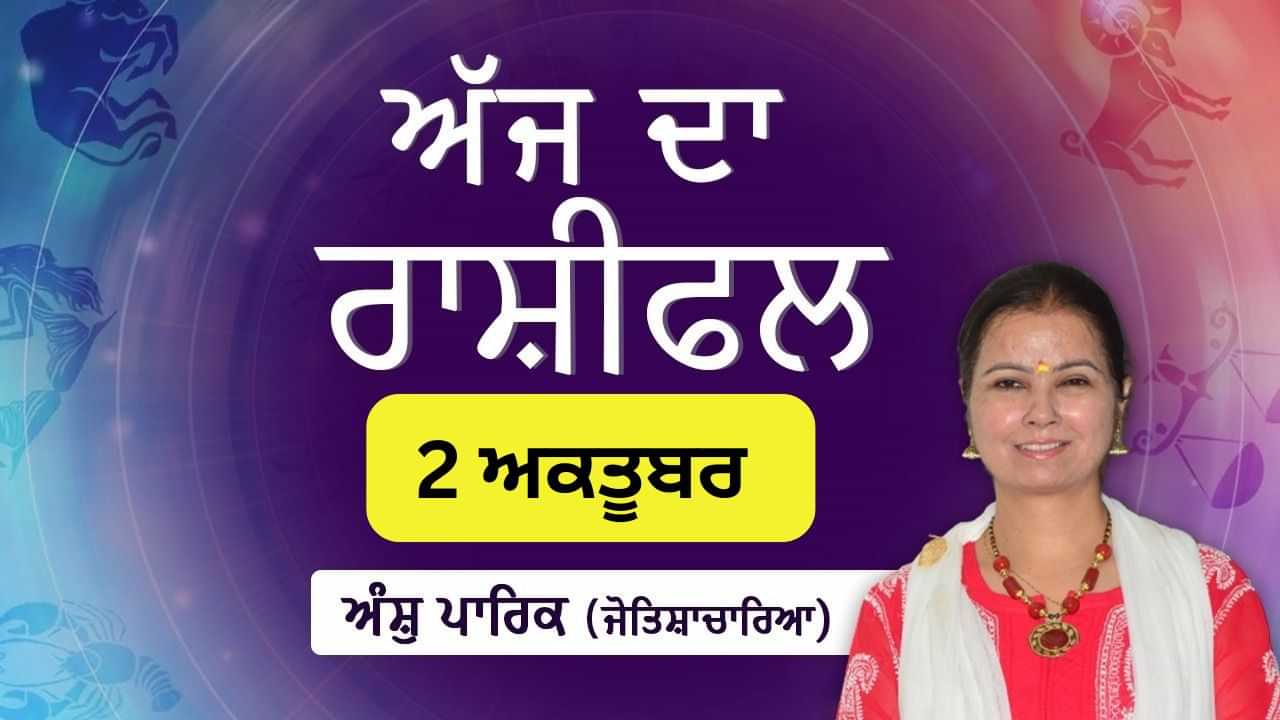 Aaj Da Rashifal: ਅੱਜ ਤੁਹਾਡੇ ਕਾਰਜ ਖੇਤਰ ਵਿੱਚ ਰੁਕਾਵਟਾਂ ਘੱਟ ਹੋਣਗੀਆਂ, ਜੋਤਿਸ਼ਾਚਾਰਿਆ ਅੰਸ਼ੁ ਪਾਰਿਕ ਤੋਂ ਜਾਣੋ ਅੱਜ ਦਾ ਰਾਸ਼ੀਫਲ