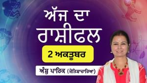 Aaj Da Rashifal: ਅੱਜ ਤੁਹਾਡੇ ਕਾਰਜ ਖੇਤਰ ਵਿੱਚ ਰੁਕਾਵਟਾਂ ਘੱਟ ਹੋਣਗੀਆਂ