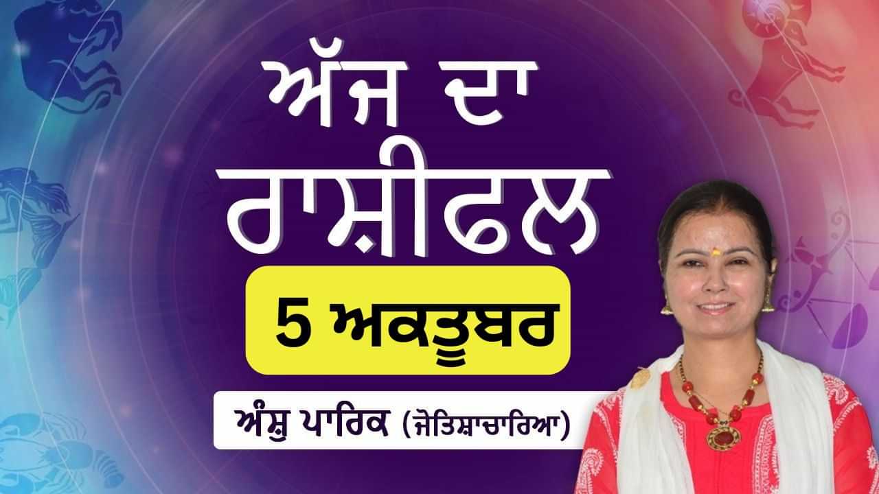 Aaj Da Rashifal: ਅੱਜ ਤੁਹਾਨੂੰ ਕੋਈ ਚੰਗੀ ਖ਼ਬਰ ਮਿਲੇਗੀ, ਜੋਤਿਸ਼ਾਚਾਰਿਆ ਅੰਸ਼ੁ ਪਾਰਿਕ ਤੋਂ ਜਾਣੋ ਅੱਜ ਦਾ ਰਾਸ਼ੀਫਲ