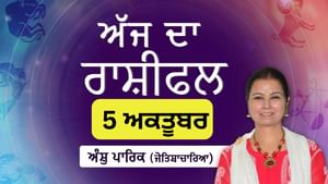 Aaj Da Rashifal: ਅੱਜ ਤੁਹਾਨੂੰ ਕੋਈ ਚੰਗੀ ਖ਼ਬਰ ਮਿਲੇਗੀ