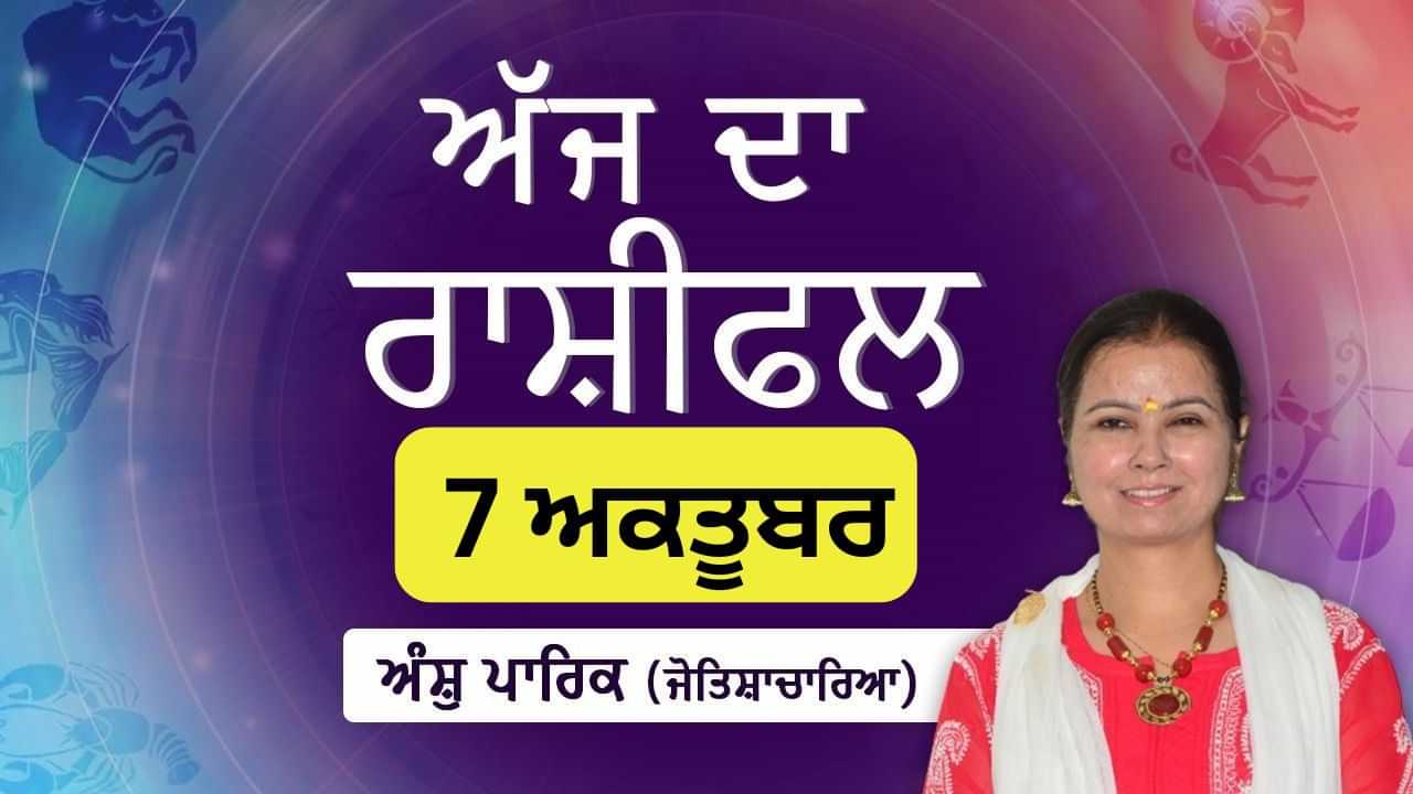 Aaj Da Rashifal: ਅੱਜ ਤੁਹਾਡੇ ਕਾਰੋਬਾਰ ਵਿੱਚ ਵਾਧੂ ਲਾਭ ਹੋਣ ਦੀ ਸੰਭਾਵਨਾ, ਜੋਤਿਸ਼ਾਚਾਰਿਆ ਅੰਸ਼ੁ ਪਾਰਿਕ ਤੋਂ ਜਾਣੋ ਅੱਜ ਦਾ ਰਾਸ਼ੀਫਲ