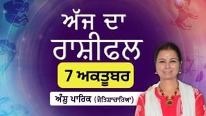 Aaj Da Rashifal: ਅੱਜ ਤੁਹਾਡੇ ਕਾਰੋਬਾਰ ਵਿੱਚ ਵਾਧੂ ਲਾਭ ਹੋਣ ਦੀ ਸੰਭਾਵਨਾ