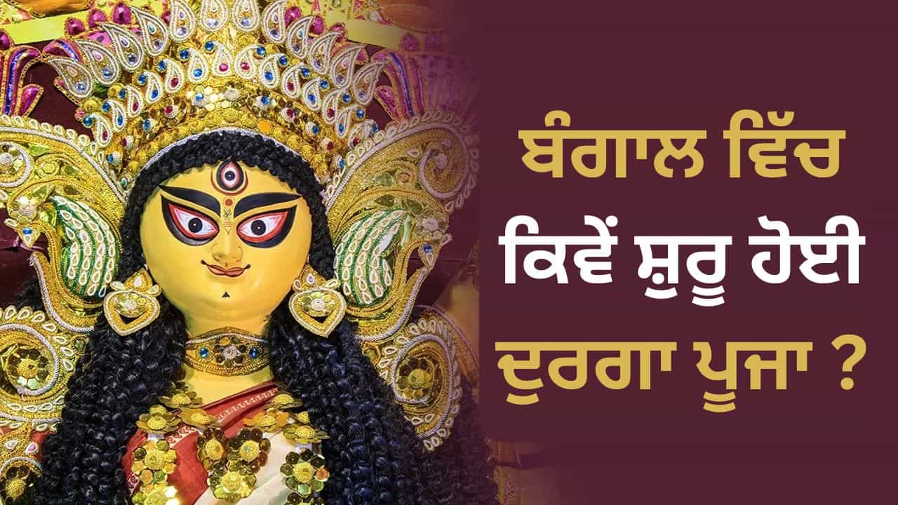 ਬੰਗਾਲ ਕਿਵੇਂ ਬਣਿਆ ਦੁਰਗਾ ਪੂਜਾ ਦਾ ਗੜ੍ਹ, ਨਵਾਬ ਨੂੰ ਹਰਾਉਣ ਵਾਲੇ ਰਾਬਰਟ ਕਲਾਈਵ ਨਾਲ ਕੀ ਹੈ ਕੂਨੈਕਸ਼ਨ? ਬੰਗਾਲ ਕਿਵੇਂ ਬਣਿਆ ਦੁਰਗਾ ਪੂਜਾ ਦਾ ਗੜ੍ਹ, ਨਵਾਬ ਨੂੰ ਹਰਾਉਣ ਵਾਲੇ ਰਾਬਰਟ ਕਲਾਈਵ ਨਾਲ ਕੀ ਹੈ ਕੂਨੈਕਸ਼ਨ?