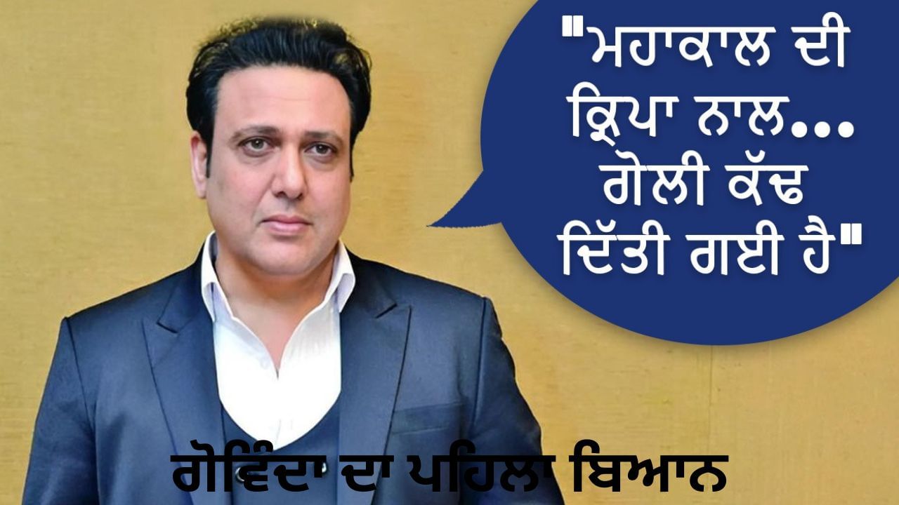 Govinda Firing Incident: ਗੋਲੀ ਲੱਗਣ ਤੋਂ ਬਾਅਦ ਗੋਵਿੰਦਾ ਦਾ ਪਹਿਲਾ ਬਿਆਨ, ਬੋਲੇ – ਮਹਾਕਾਲ ਦੀ ਕਿਰਪਾ ਨਾਲ… Govinda Firing Incident: ਗੋਲੀ ਲੱਗਣ ਤੋਂ ਬਾਅਦ ਗੋਵਿੰਦਾ ਦਾ ਪਹਿਲਾ ਬਿਆਨ, ਬੋਲੇ – ਮਹਾਕਾਲ ਦੀ ਕਿਰਪਾ ਨਾਲ…