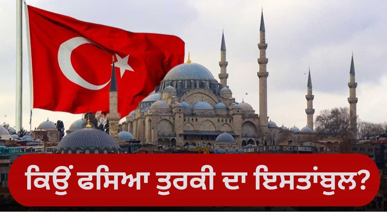 Turkiye: ਯੂਰਪ ਅਤੇ ਏਸ਼ੀਆ ਮਹਾਂਦੀਪ ਦੇ ਵਿਚਕਾਰ ਕਿਉਂ ਫਸਿਆ ਤੁਰਕੀ ਦਾ ਇਸਤਾਂਬੁਲ ਸ਼ਹਿਰ, ਕਿੰਝ ਮਿਲਿਆ ਇਸ ਨੂੰ ਨਾਮ?