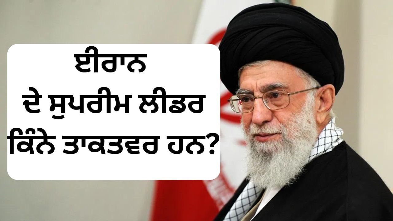 ਇਜ਼ਰਾਇਲ ‘ਤੇ ਹਮਲਾ ਹੋਵੇਗਾ ਜਾਂ ਨਹੀਂ, ਈਰਾਨ ਵਿੱਚ ਇਹ ਰਾਸ਼ਟਰਪਤੀ ਤੈਅ ਕਰਨਗੇ ਜਾਂ ਸੁਪਰੀਮ ਲੀਡਰ? ਜਾਣੋ ਸੀਨੀਅਰ ਆਗੂ ਖਾਮੇਨੇਈ ਕਿੰਨੇ ਤਾਕਤਵਰ ਇਜ਼ਰਾਇਲ ‘ਤੇ ਹਮਲਾ ਹੋਵੇਗਾ ਜਾਂ ਨਹੀਂ, ਈਰਾਨ ਵਿੱਚ ਇਹ ਰਾਸ਼ਟਰਪਤੀ ਤੈਅ ਕਰਨਗੇ ਜਾਂ ਸੁਪਰੀਮ ਲੀਡਰ? ਜਾਣੋ ਸੀਨੀਅਰ ਆਗੂ ਖਾਮੇਨੇਈ ਕਿੰਨੇ ਤਾਕਤਵਰ