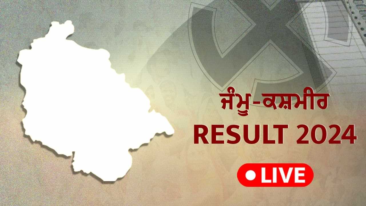 ਜੰਮੂ-ਕਸ਼ਮੀਰ ਚੋਣਾਂ ਦੇ ਨਤੀਜੇ 2024 LIVE: ਭਾਜਪਾ ਦਾ ਹੁਣ ਤੱਕ ਦਾ ਸਭ ਤੋਂ ਵਧੀਆ ਪ੍ਰਦਰਸ਼ਨ- ਜਤਿੰਦਰ ਸਿੰਘ